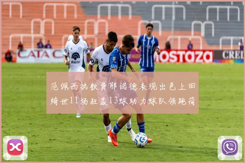 范佩西执教费耶诺德表现出色上田绮世11场狂轰13球助力球队领跑荷甲