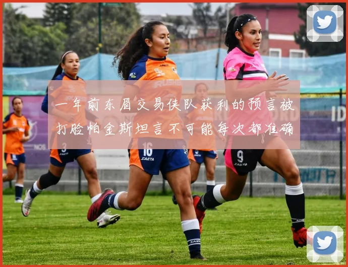 一年前东眉交易侠队获利的预言被打脸帕金斯坦言不可能每次都准确