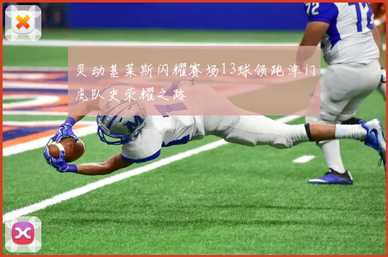 灵动基莱斯闪耀赛场13球领跑津门虎队史荣耀之路