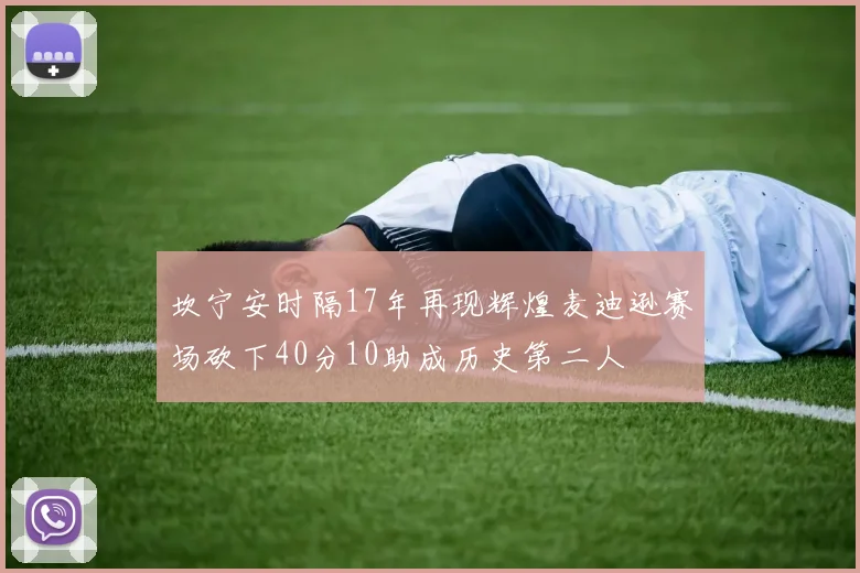 坎宁安时隔17年再现辉煌麦迪逊赛场砍下40分10助成历史第二人