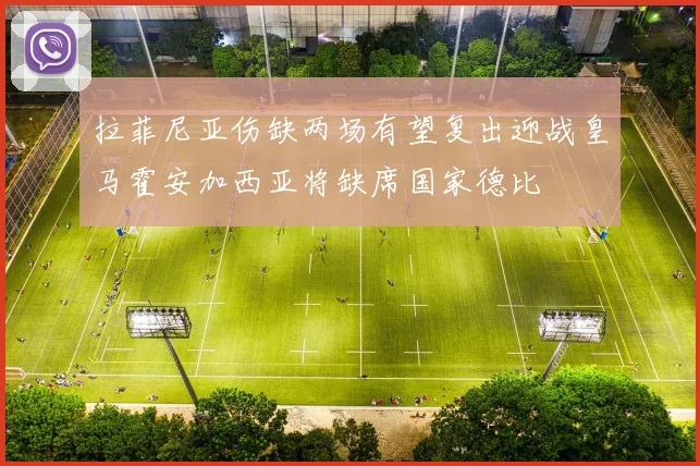 拉菲尼亚伤缺两场有望复出迎战皇马霍安加西亚将缺席国家德比
