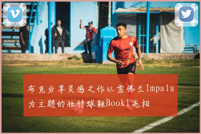 布克分享灵感之作以雪佛兰Impala为主题的独特球鞋Book1亮相