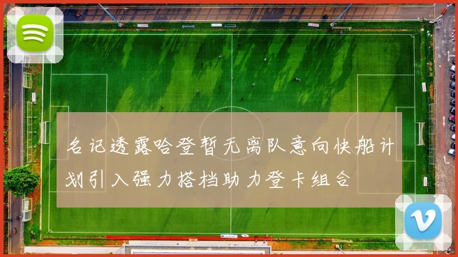 名记透露哈登暂无离队意向快船计划引入强力搭档助力登卡组合