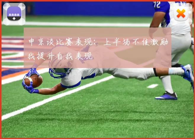 申京谈比赛表现：上半场不佳激励我提升自我表现