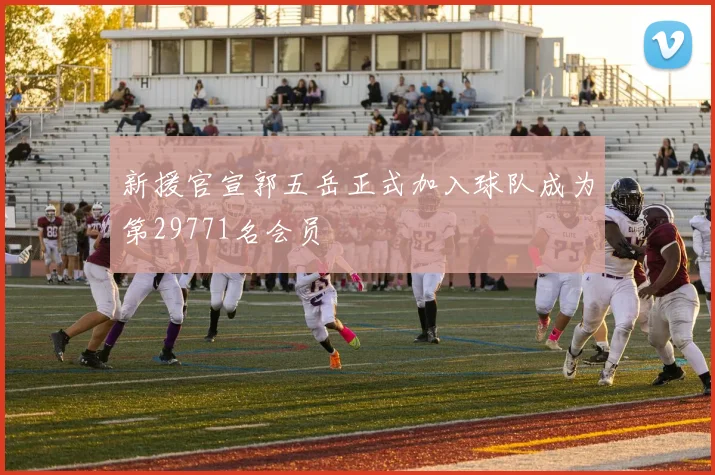新援官宣郭五岳正式加入球队成为第29771名会员