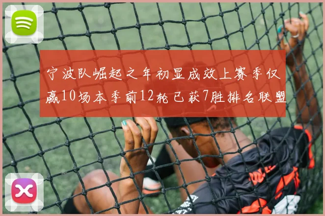宁波队崛起之年初显成效上赛季仅赢10场本季前12轮已获7胜排名联盟第8