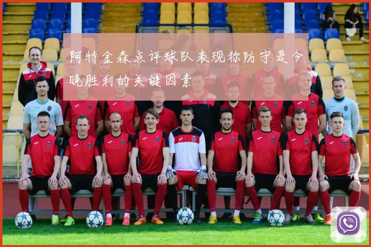 阿特金森点评球队表现称防守是今晚胜利的关键因素