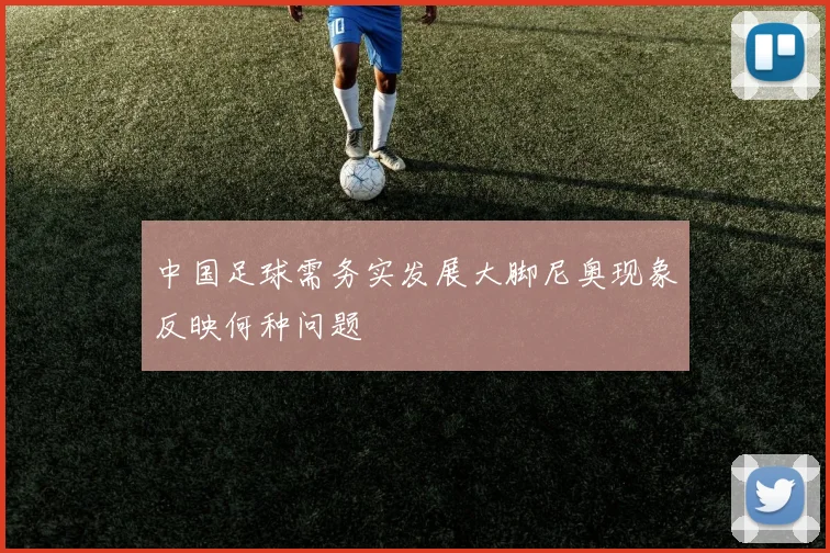 中国足球需务实发展大脚尼奥现象反映何种问题