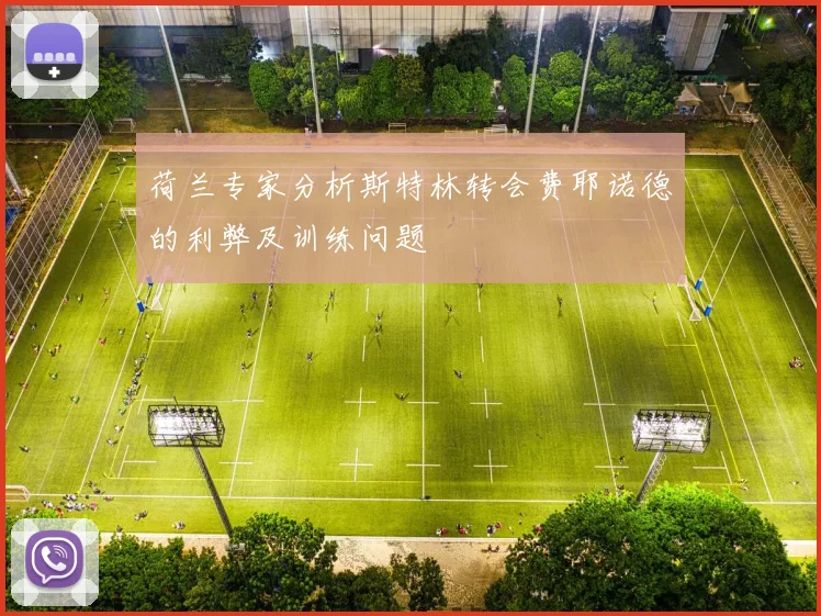 荷兰专家分析斯特林转会费耶诺德的利弊及训练问题
