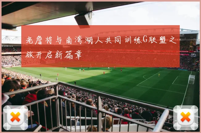 老詹将与南湾湖人共同训练G联盟之旅开启新篇章